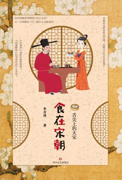 1.  《食在宋朝》 李开周 著