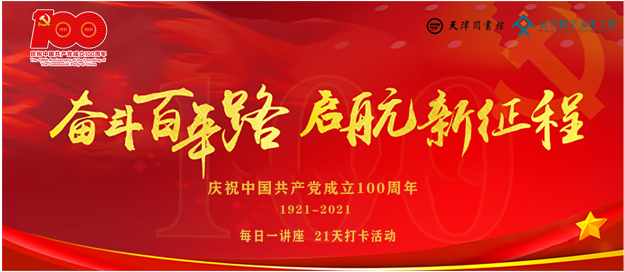 "奋斗百年路 启航新征程"每日一讲座,21天打卡活动 获奖名单公示